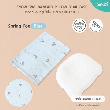SNOW OWL BAMBOO Baby Bear case ปลอกหมอนหลุมเด็ก - Spring Fox Blue (เฉพาะปลอกหมอน)